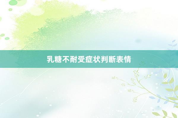 乳糖不耐受症状判断表情
