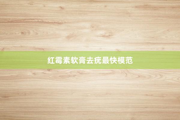 红霉素软膏去疣最快模范