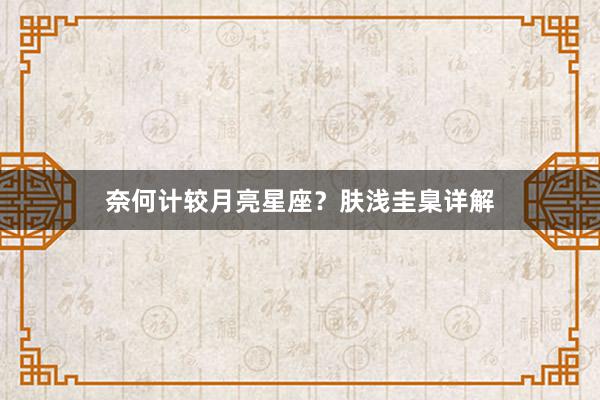 奈何计较月亮星座？肤浅圭臬详解