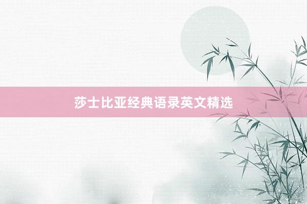莎士比亚经典语录英文精选