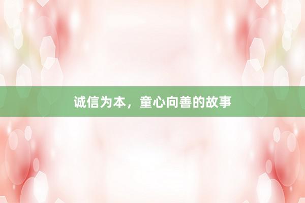 诚信为本，童心向善的故事