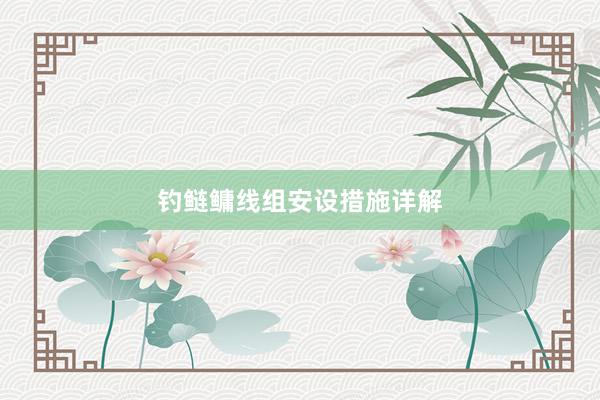 钓鲢鳙线组安设措施详解